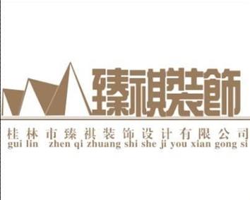 桂林市臻祺裝飾設(shè)計(jì)與臻鑫玖 攜手打造理想生活空間