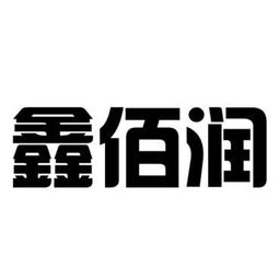 博興縣鑫佰潤廚房設備制造廠 以“臻鑫玖”為品牌引領，打造專業(yè)化廚房設備制造企業(yè)